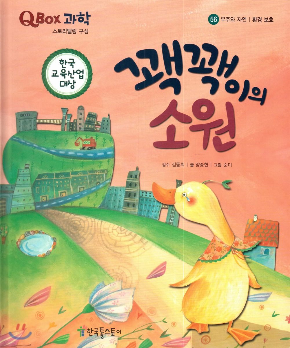 QBOX 과학 56 꽥꽥이의 소원 (우주와 자연, 환경 보호)