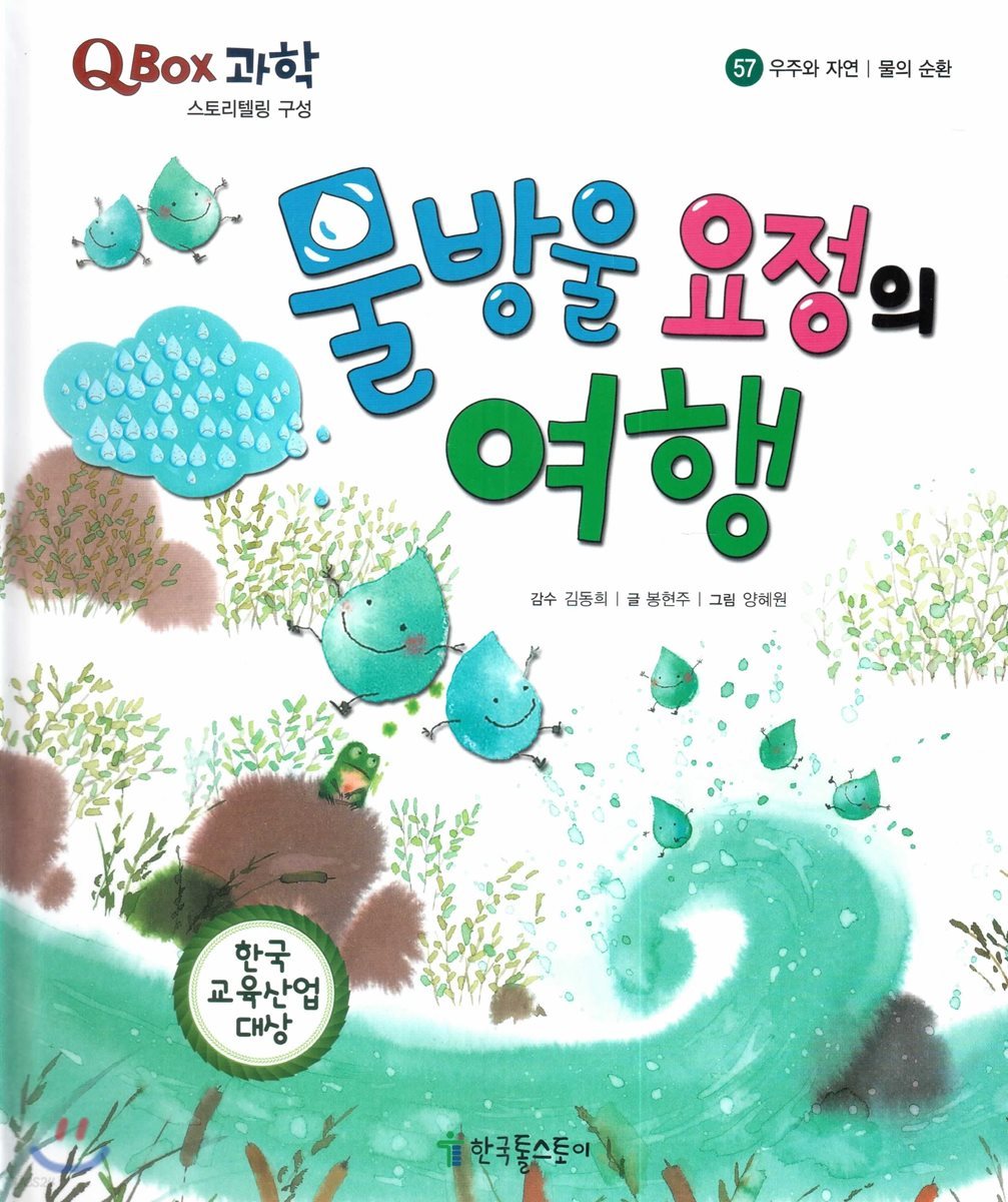 QBOX 과학 57 물방울 요정의 여행 (우주와 자연, 물의 순환)