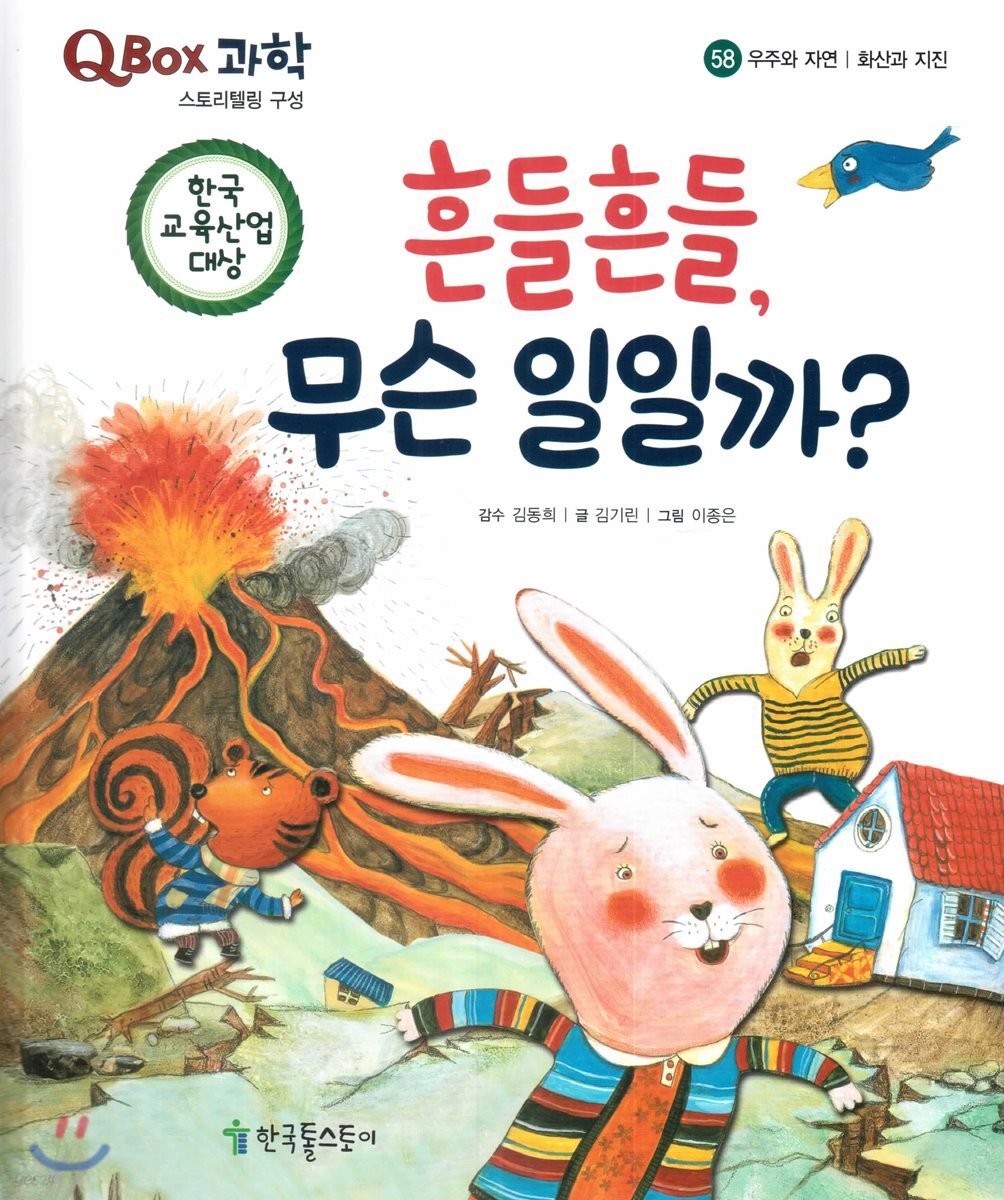 QBOX 과학 58 흔들흔들, 무슨 일일까? (우주와 자연, 화산과 지진)