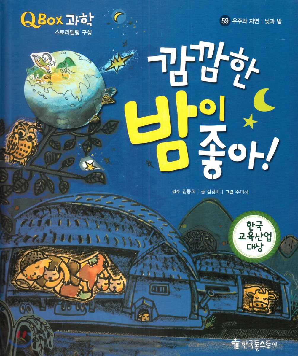 QBOX 과학 59 깜깜한 밤이 좋아! (우주와 자연, 낮과 밤)