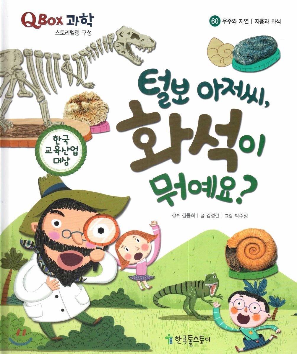 QBOX 과학 60 털보 아저씨, 화석이 뭐예요? (우주와 자연, 지층과 화석)
