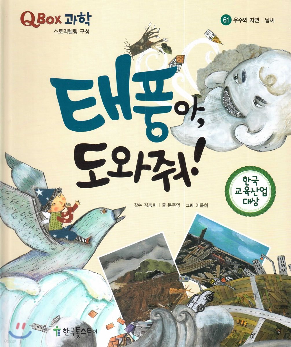 QBOX 과학 61 태풍아, 도와줘! (우주와 자연, 날씨)