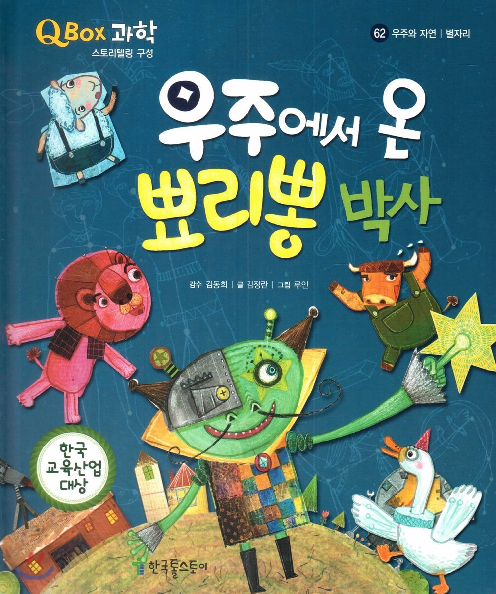 QBOX 과학 62 우주에서 온 뾰리뽕 박사 (우주와 자연, 별자리)