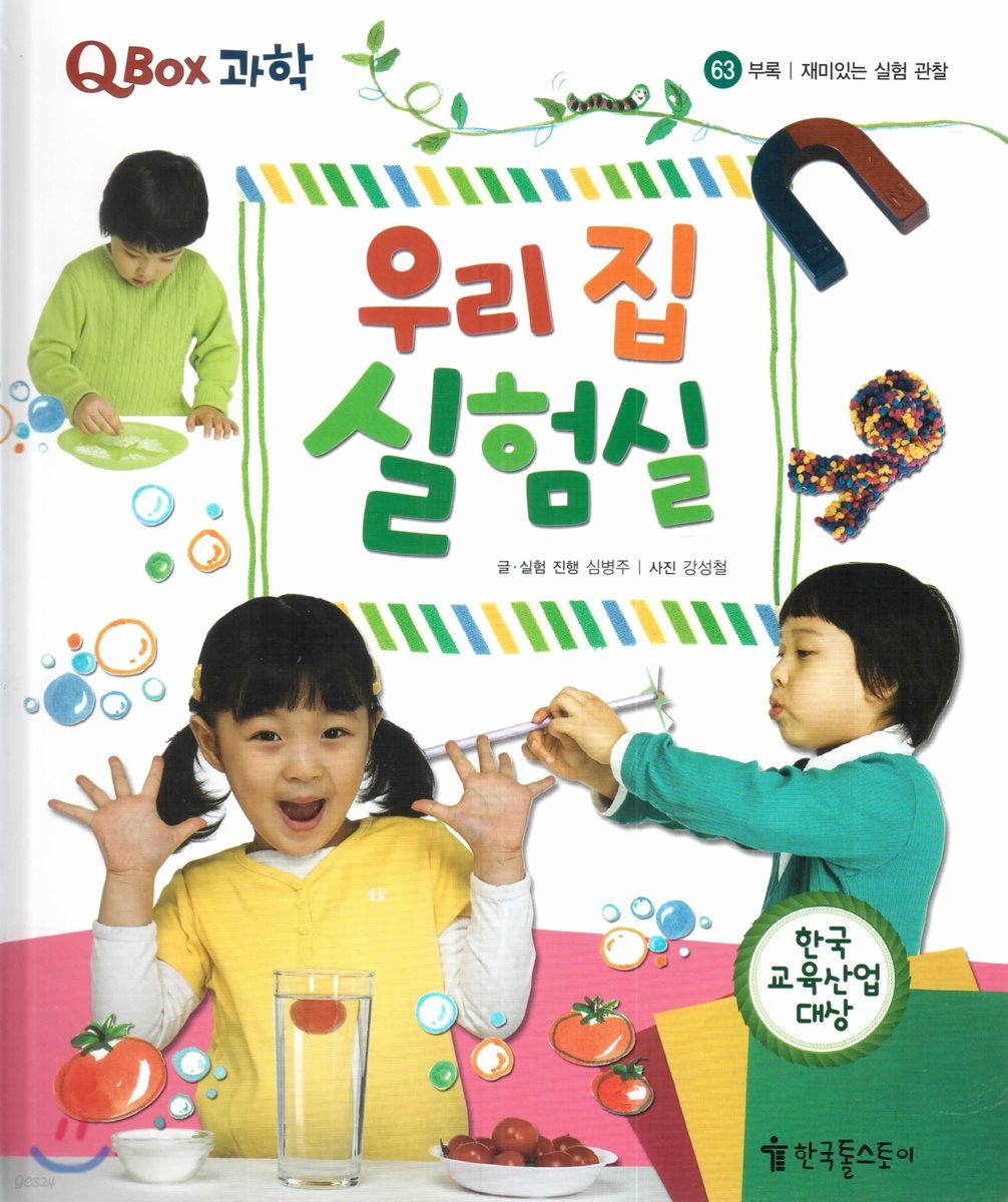 QBOX 과학 63 우리 집 실험실 (부록, 재미있는 실험 관찰)