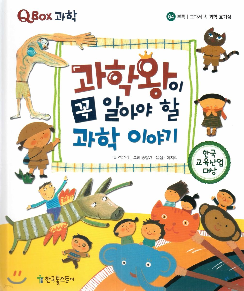 QBOX 과학 64 과학왕이 꼭 알아야 할 과학 이야기 (부록, 교과서 속 과학 호기심)