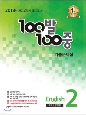 100발 100중 영어 2학기 중간고사 기출문제집 중2 지학 양현권 (2018년)