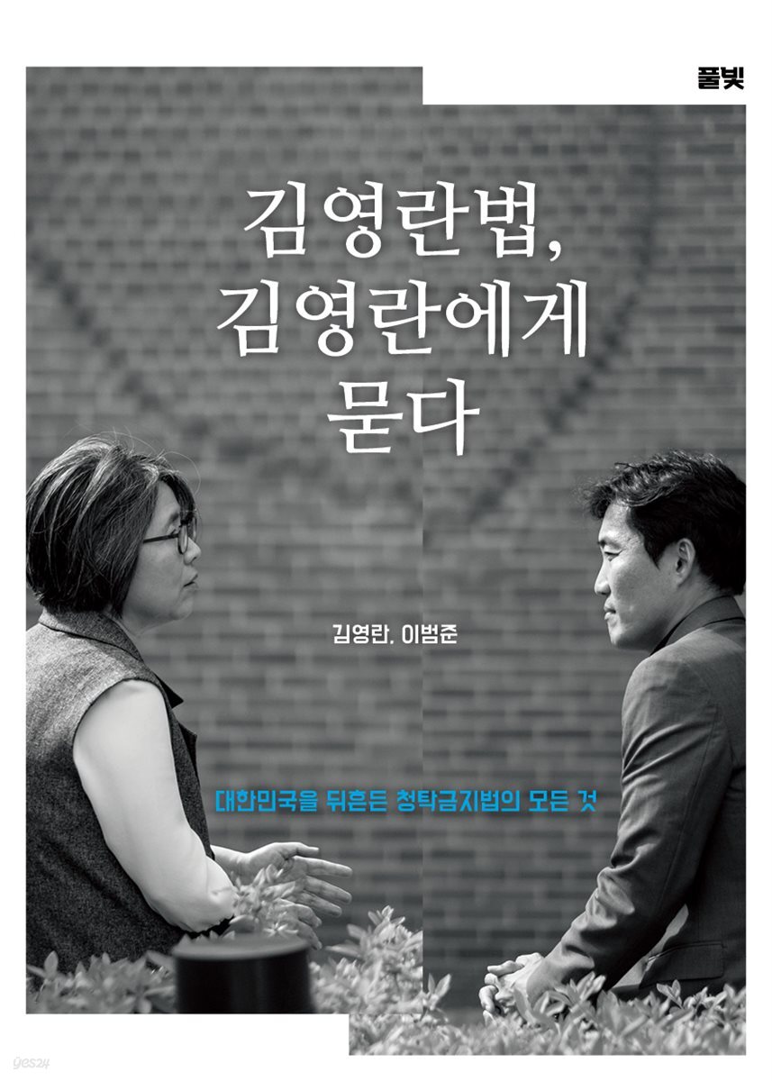 김영란법, 김영란에게 묻다
