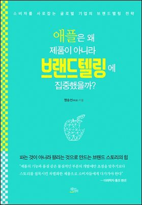 애플은 왜 제품이 아니라 브랜드텔링에 집중했을까?