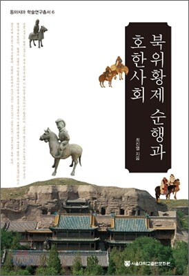 북위황제 순행과 호한사회