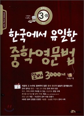 한국에서 유일한 중학영문법 알짜 3000제 중학교 3-B학년