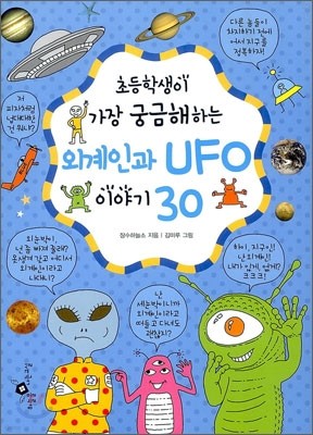 외계인과 UFO 이야기 30
