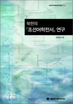 북한의 조선어학전서 연구
