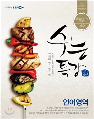 EBS 수능특강 언어영역 (2012년)