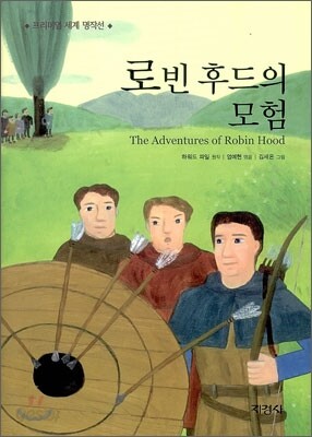 로빈 후드의 모험