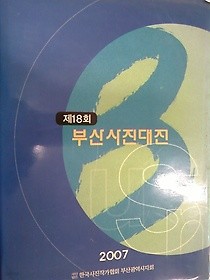 2007 제18회 부산사진대전 /(하단참조)