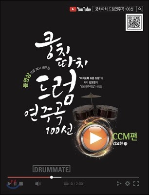 쿵치따치 드럼 연주곡 100선 : CCM편