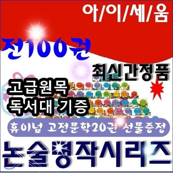 논술명작시리즈/전100권/아이세움논술명작/고전문학20권선물증정/최신간 정품새책/고급 원목독서대 증정