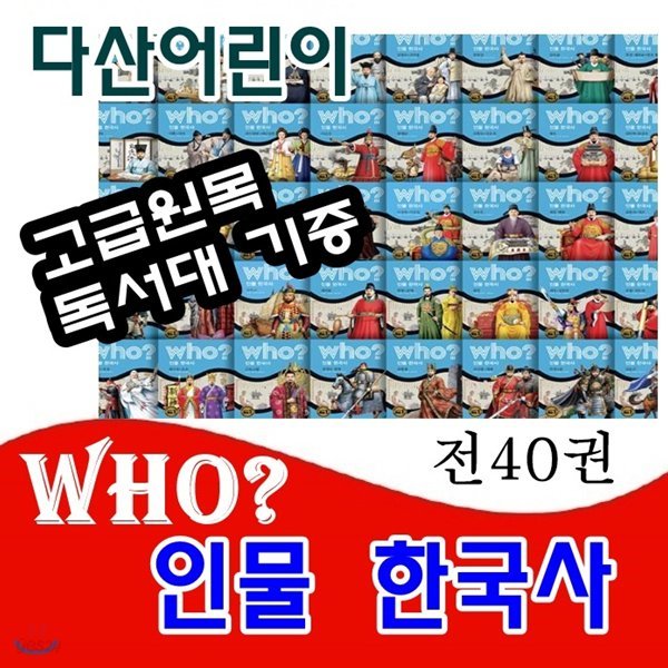 Who? 인물한국사 /후 한국사시리즈/  전40권  신간 정품새책/고급원목독서대 기증