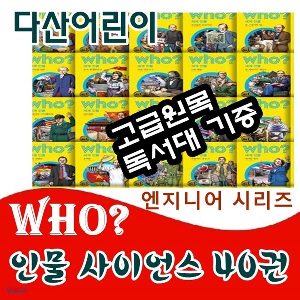 Who?인물사이언스 /사이언스위인 시리즈/엔지니어세트/전40권/  최신간  정품새책/고급원목독서대 기증