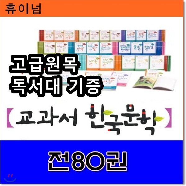 교과서한국문학/전80권/교과서 한국문학시리즈/최신간 정품새책/당일발송/고급 원목독서대 증정