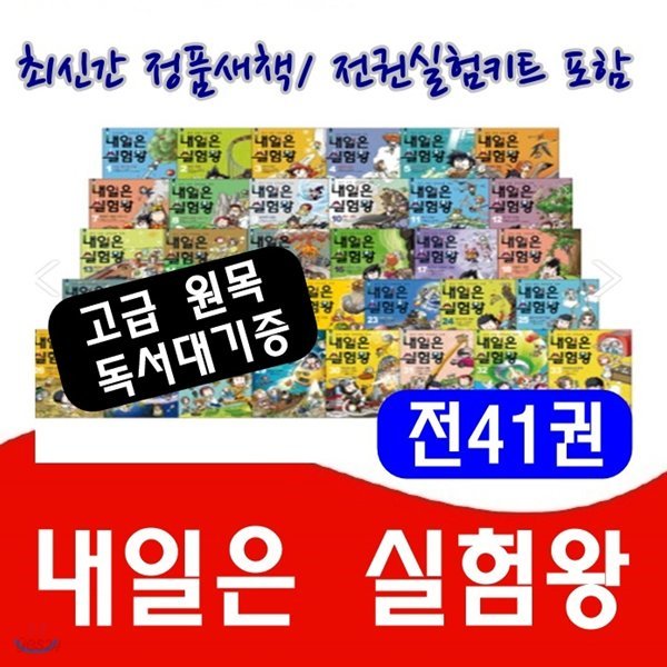 내일은 실험왕시리즈 /전41권/고급원목 독서대 기증