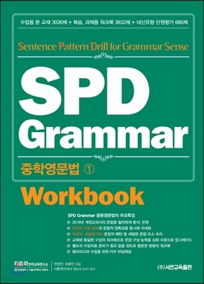 SPD Grammar 중학영문법 1 Workbook