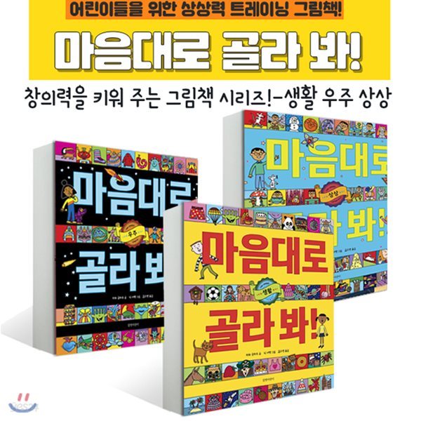 마음대로 골라 봐 (전3권) 생활 우주 상상