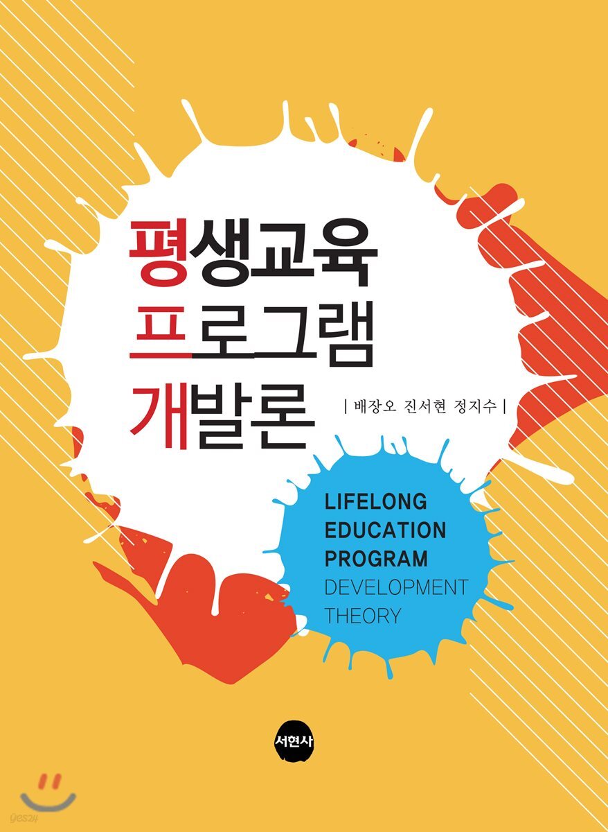 평생교육프로그램개발론
