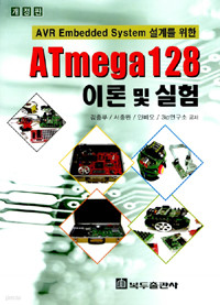 AVR Embedded System설계를 위한 A3TMEGA 128 이론 및 실험 (컴퓨터/큰책/상품설명참조/2)