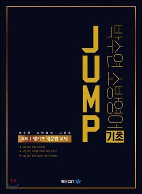 박수연 소방영어 JUMP 기초