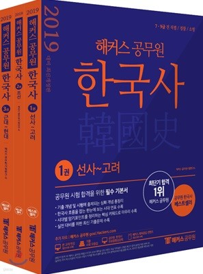 2019 해커스 공무원 한국사