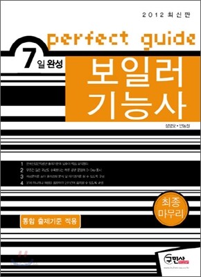 2012 7일완성 보일러 기능사 최종마무리