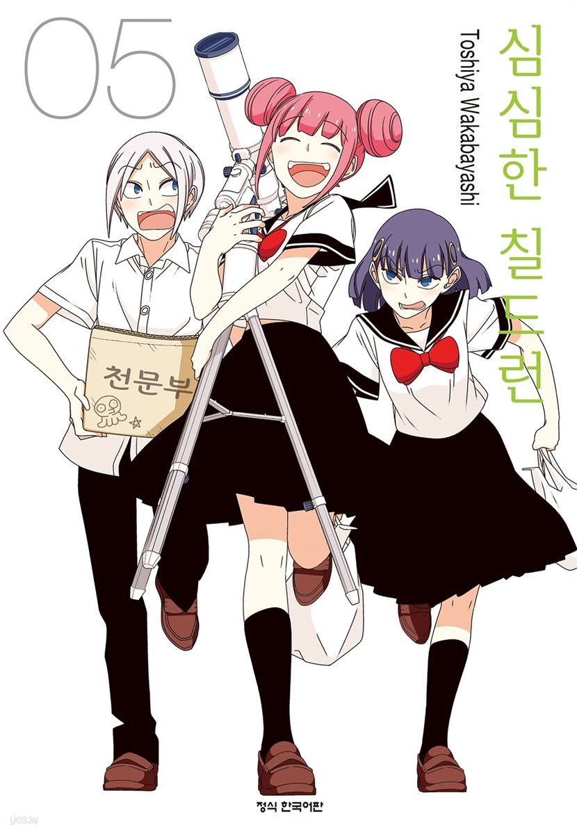 심심한 칠드런 05권