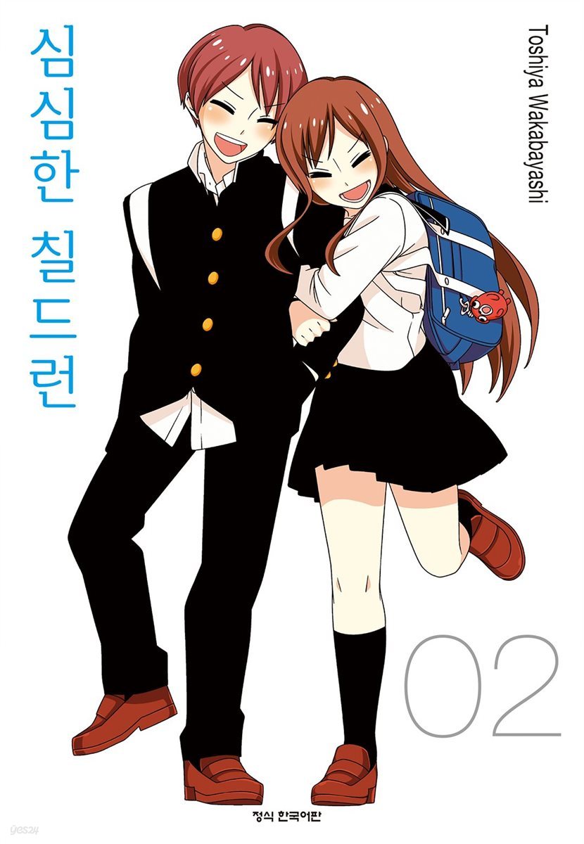 심심한 칠드런 02권