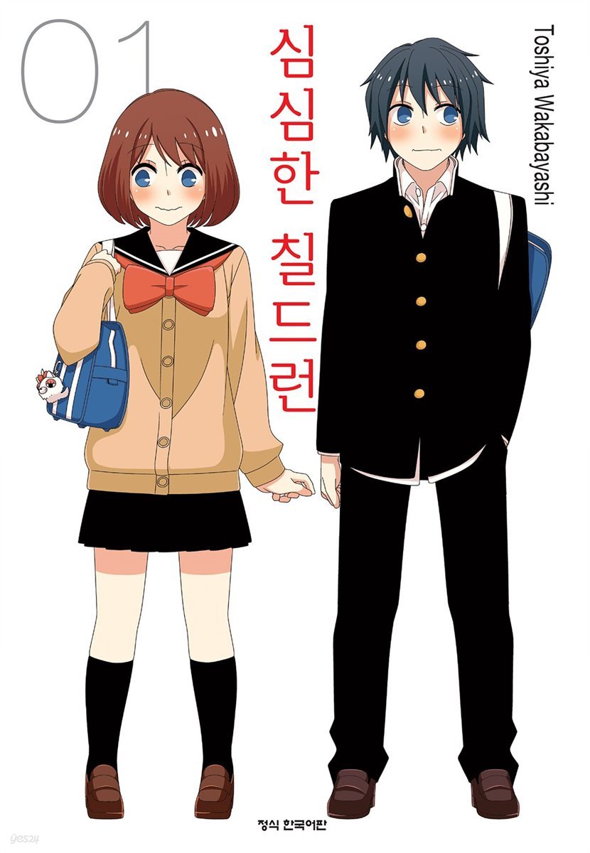 심심한 칠드런 01권