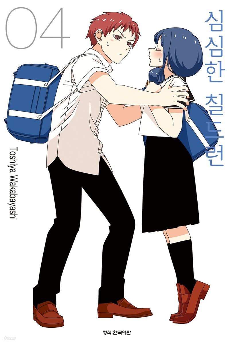 심심한 칠드런 04권
