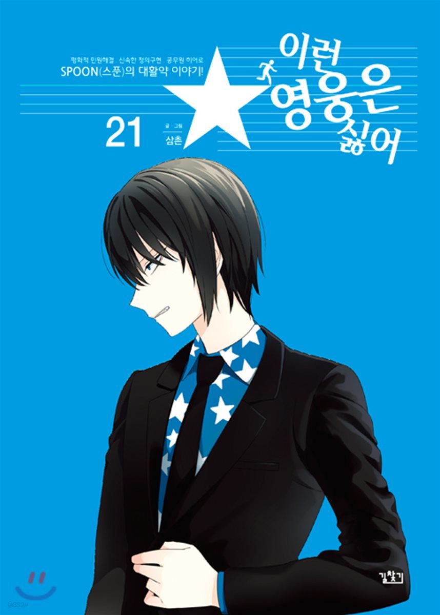 이런 영웅은 싫어 21