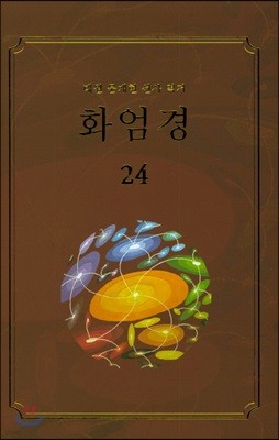 화엄경 24