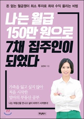 나는 월급 150만 원으로 7채 집주인이 되었다