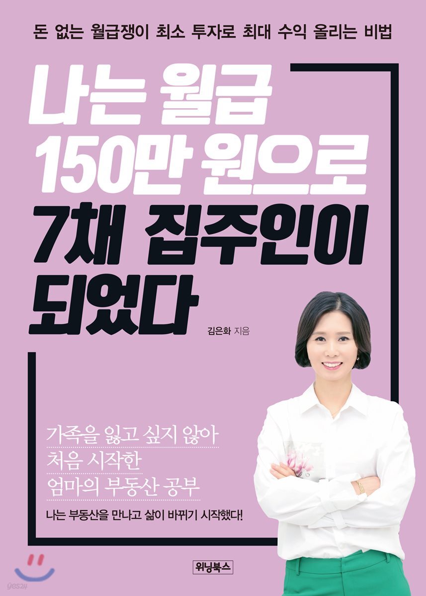 나는 월급 150만 원으로 7채 집주인이 되었다