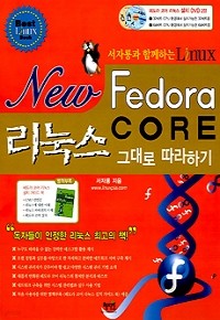 New Fedora Core 리눅스 그대로 따라하기 - 서자룡과 함께하는 Linux  (컴퓨터/큰책/상품설명참조/2)