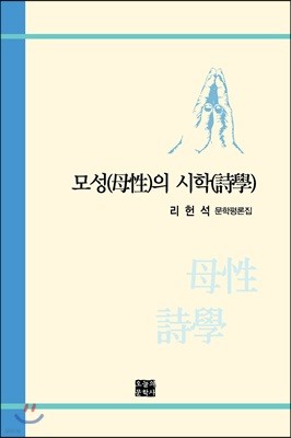 모성(母性)의 시학(詩學)