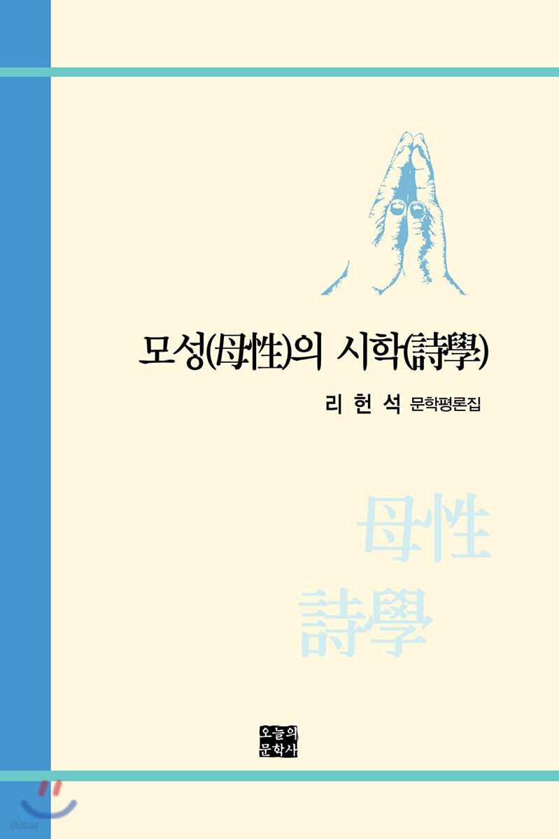 모성(母性)의 시학(詩學)