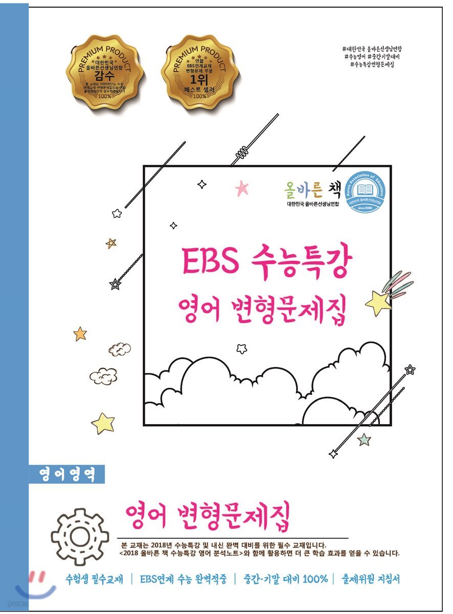 올바른 책 EBS 수능특강 영어 변형문제집