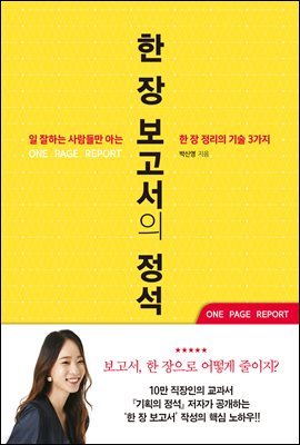 [대여] 한 장 보고서의 정석