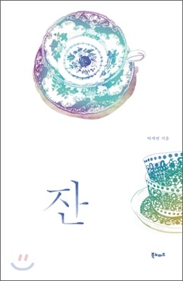 잔