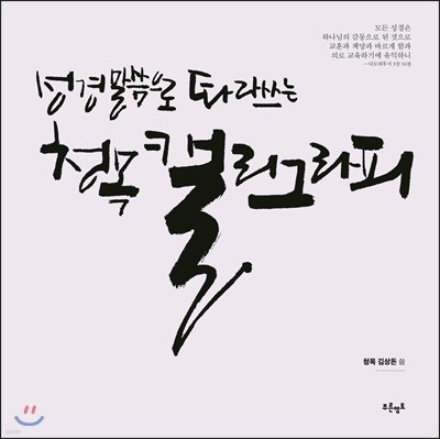 성경 말씀으로 따라 쓰는 청목캘리그라피