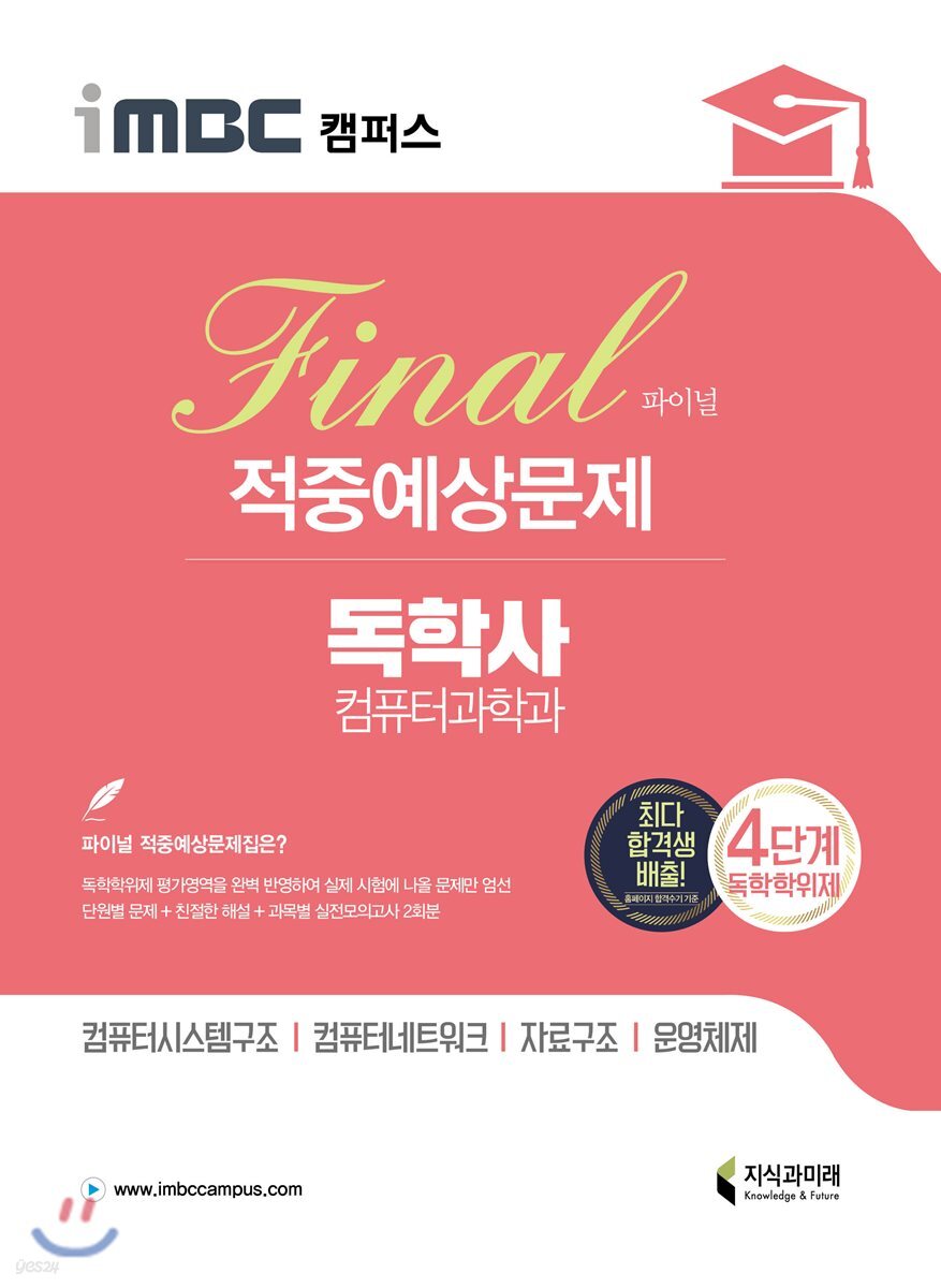 iMBC 캠퍼스 컴퓨터과학과 4단계 파이널 적중예상문제
