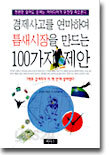 경제사고를 연마하여 틈새시장을 만드는 100가지 제안