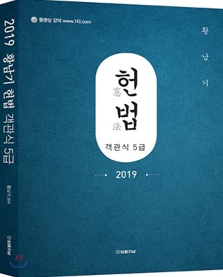 2019 황남기 헌법 객관식 5급